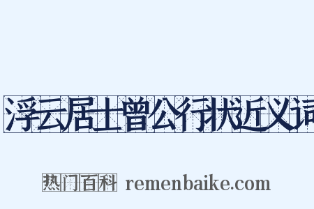 浮云居士曾公行状近义词是什么意思的图片